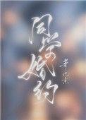 同学婚约未删减版免费阅读全