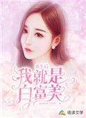 我就是白富美