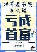 我开图书馆那些年快穿最新章节列表