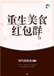 重生美食博主养娃推荐文