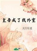 皇帝成了我外室 天行有道