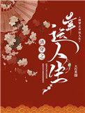 清穿人生 重生空间
