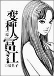 变种人的日常生活[综英美