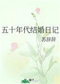 五十年代结婚日记类似
