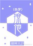 快穿之撩他是1v1吗