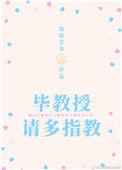 爸请多指教温教授