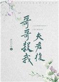 哥哥杀了我夫君后
