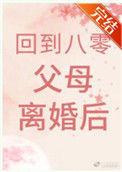 回到八零当妈