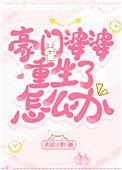 豪门婆婆看我顺眼了全文免费阅读