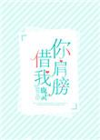 你肩膀借我无弹窗