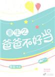 类似于重生之爸爸不好当