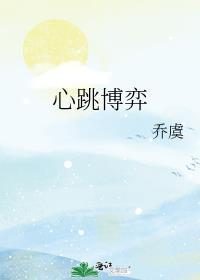 心跳博弈乔虞txt