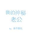 我的神秘老公余嘉