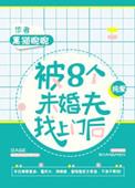 被八个未婚夫找上门来