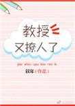教授又心动了gl