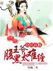 腹黑王爷太难缠