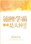 锦鲤学霸她超甜穿书