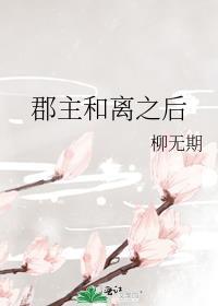 郡主终于和离了