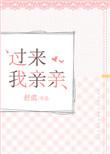 过来我亲亲 番外