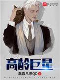 高龄巨星短剧全集在线播放