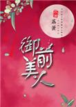 御前美人全文免费阅读