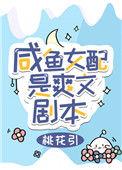咸鱼女配gl免费阅读