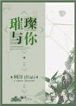 璀璨与你免费阅读全文