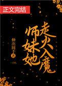 师妹她走火入魔番外