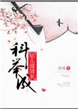 科举成幼儿园园长 笔趣阁