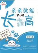 亲亲就能长高高小