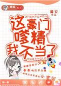 这豪门嗲精我不当了25