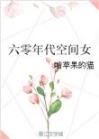 六零年代空间女主全家宠