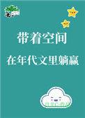 带着空间穿越年代