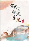 穿成怀孕了