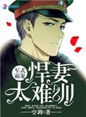 军婚甜宠之悍妻有点萌