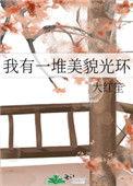 我有一堆美貌光环大红笙48