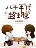 八十年代超生女免费阅读