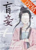 盲妾如她番外全txt