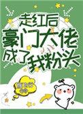 走红后豪门大佬成了我粉头74