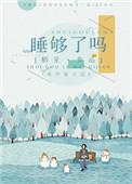 睡够了吗栖见讲什么