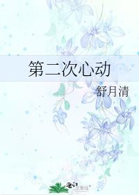 第二次心动by舒月清番外