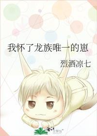 我怀了龙族大佬的崽txt