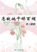 怎敌她千娇百媚剧情介绍