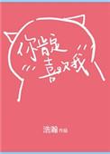 你肯定是喜欢我别以为我不知道表情包