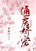 通房娇宠全文免费无错