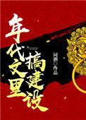 年代文里搞建设 词酒