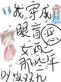 穿成眼盲恶毒女配