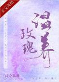 温养玫瑰全文阅读