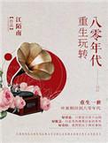重生8零年代
