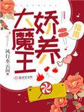 大魔王娇养指南最新章节